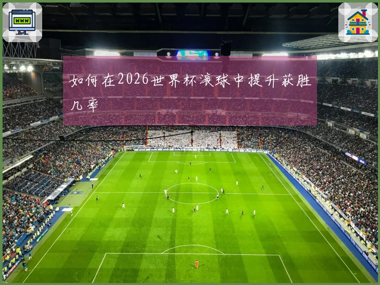 如何在2026世界杯滚球中提升获胜几率