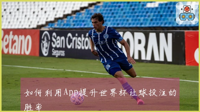 如何利用App提升世界杯让球投注的胜率
