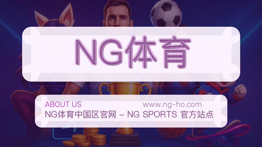 NG体育